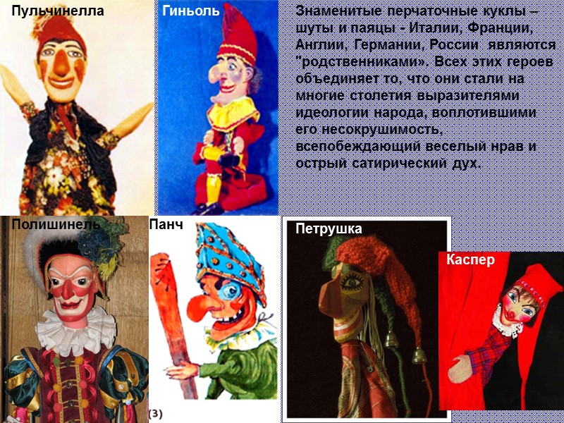 Знаменитые перчаточные куклы – шуты и паяцы - Италии, Франции, Англии, Германии, России 